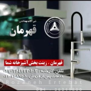 تیزر تبلیغات تلویزیونی شیرآلات قهرمان