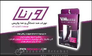 تیزر تبلیغاتی جوراب ورنا