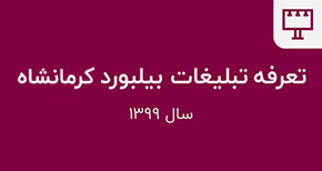 قیمت بیلبورد کرمانشاه
