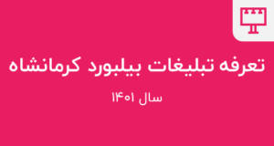 قیمت بیلبورد کرمانشاه