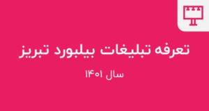 بیلبورد تبریز